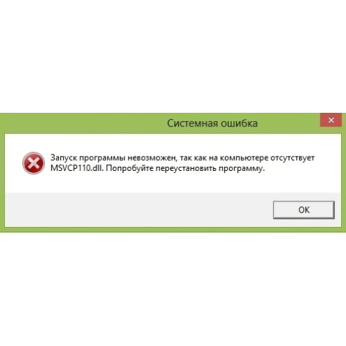 Ошибка MSVCR110.dll / MSVCP110.dll при запуске программы