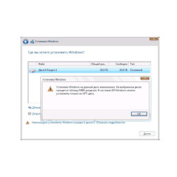 На выбранном диске находится таблица MBR-разделов